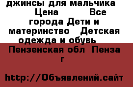 джинсы для мальчика ORK › Цена ­ 650 - Все города Дети и материнство » Детская одежда и обувь   . Пензенская обл.,Пенза г.